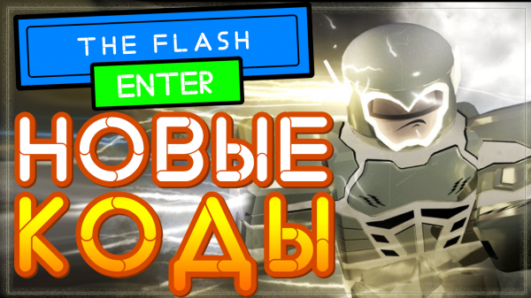 НОВЫЙ КОД в игре Флеш проект Speedforce Роблокс | [FLASH MUSEUM] The Flash codes Roblox