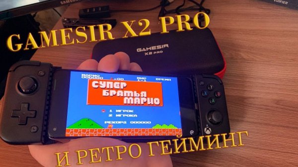 Gamesir X2 pro в Ретро играх