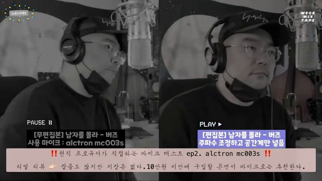 💿 쌈자를.., 아니, 남자를 몰라 - 버즈🎙Cover by. EVEN 🎤 현직 프로듀서가 직접하는 마이크 테스트 ep2. alctron mc003s смотреть онлайн