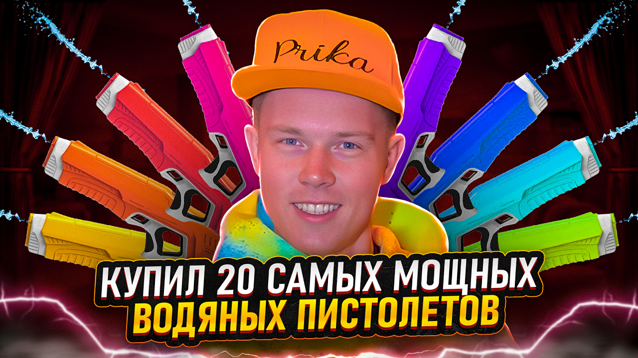 20 САМЫХ МОЩНЫХ ВОДЯНЫХ ПИСТОЛЕТОВ смотреть онлайн
