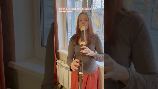 Есть только миг (из к/ф «Земля Санникова») - блокфлейта тенор смотреть онлайн