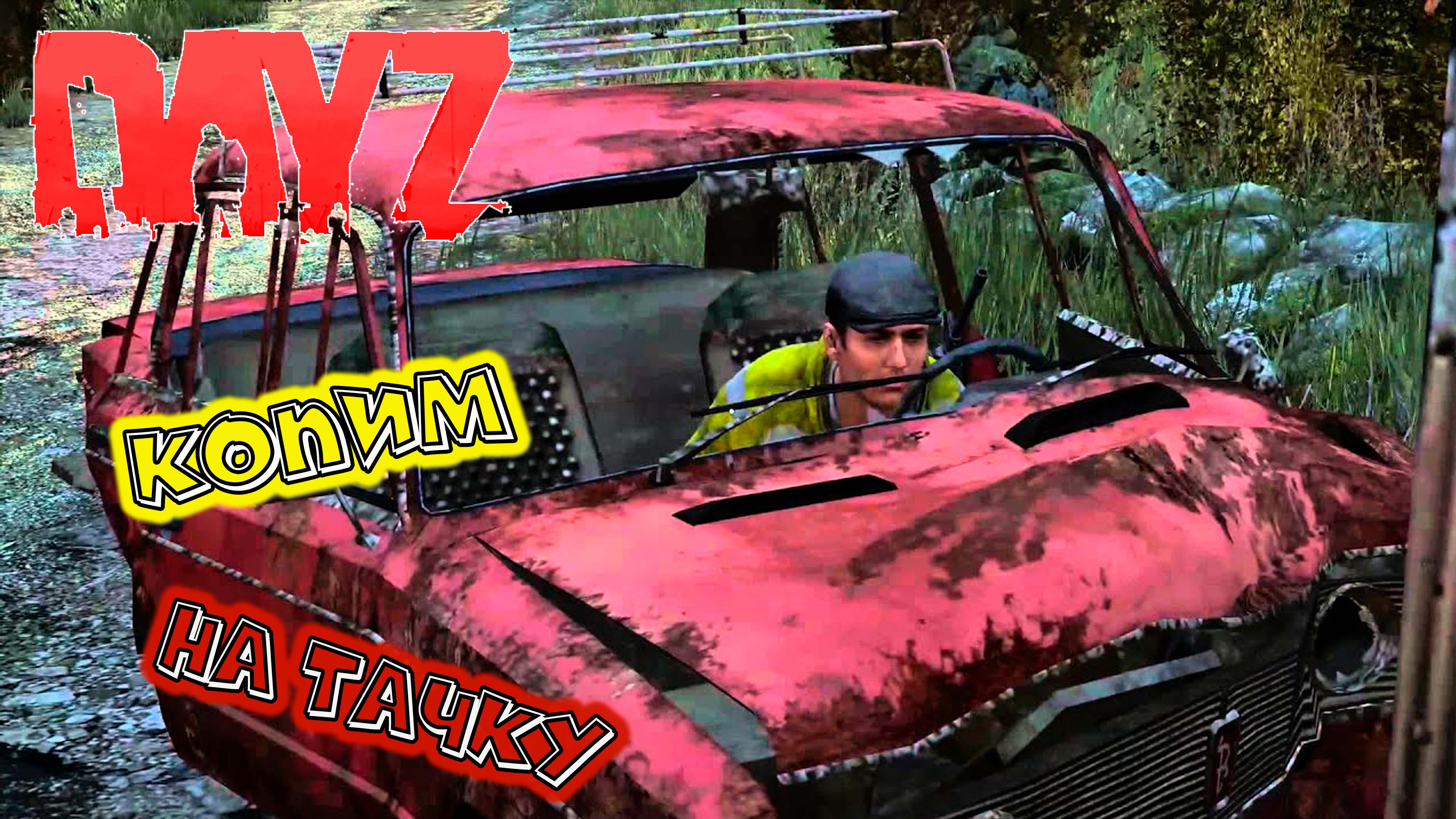 Dayz Вася мухомор решил поднять бобла смотреть онлайн