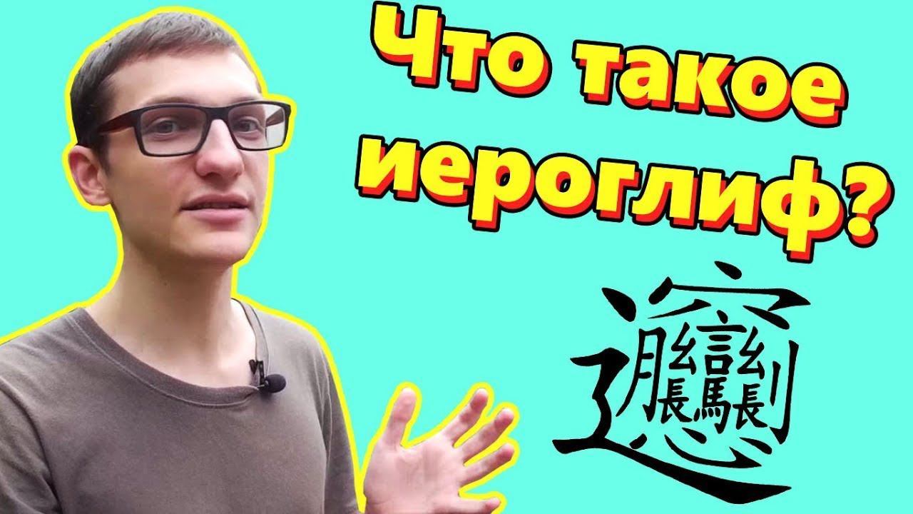 КИТАЙСКИЕ ИЕРОГЛИФЫ. Как разобраться и как заучивать? смотреть онлайн