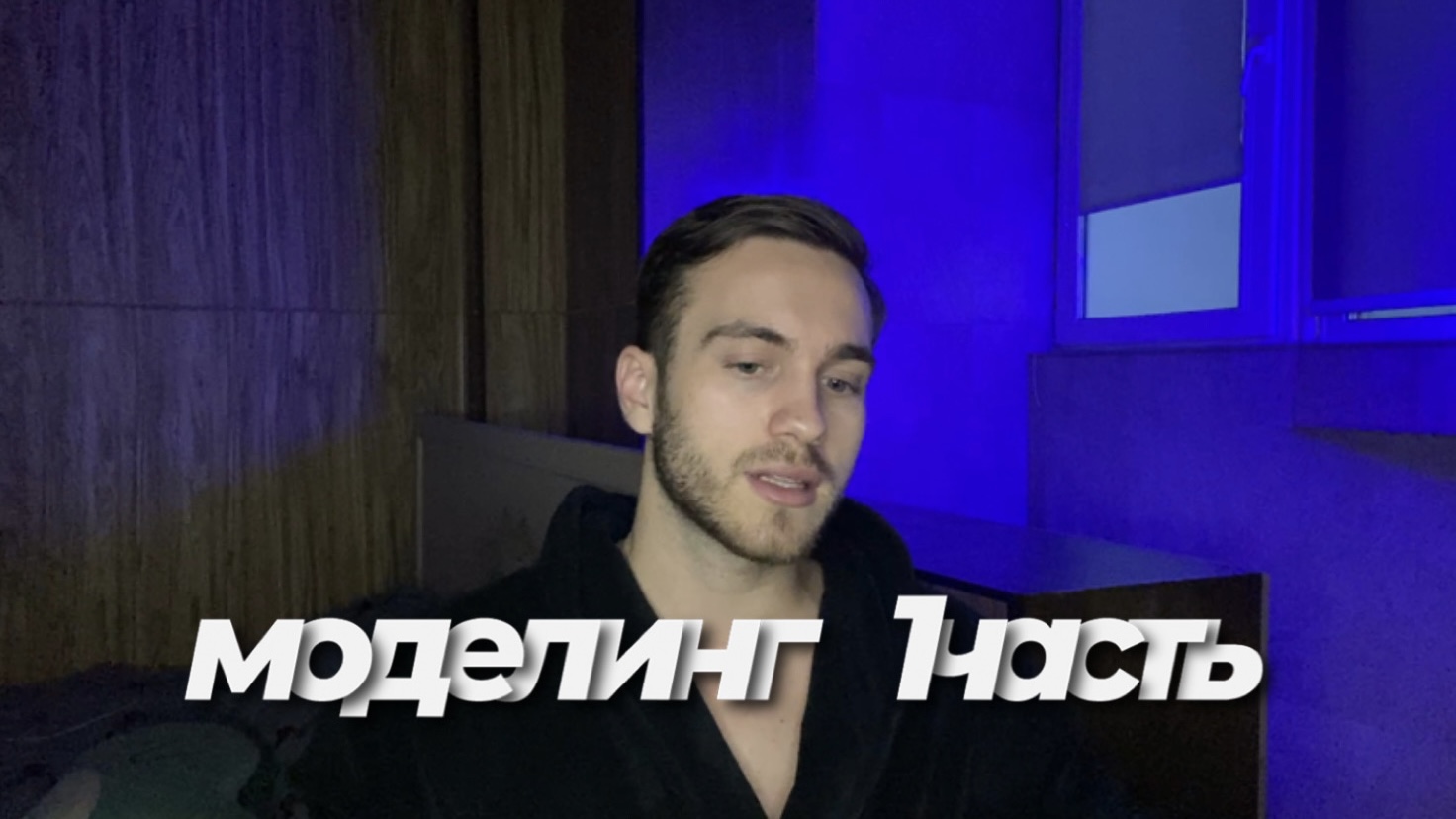 Моделинг 1 часть