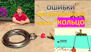 Ошибки при использования снасти «КОЛЬЦО» Как их избежать?!