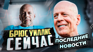 БРЮС УИЛЛИС СЕЙЧАС | ПОСЛЕДНИЕ НОВОСТИ О СОСТОЯНИИ ЗДОРОВЬЯ БРЮСА УИЛЛИСА | ЛУЧШИЕ ФИЛЬМЫ С БРЮСОМ У