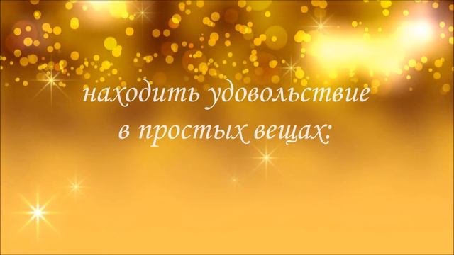 Желаю оставаться счастливым человеком смотреть онлайн