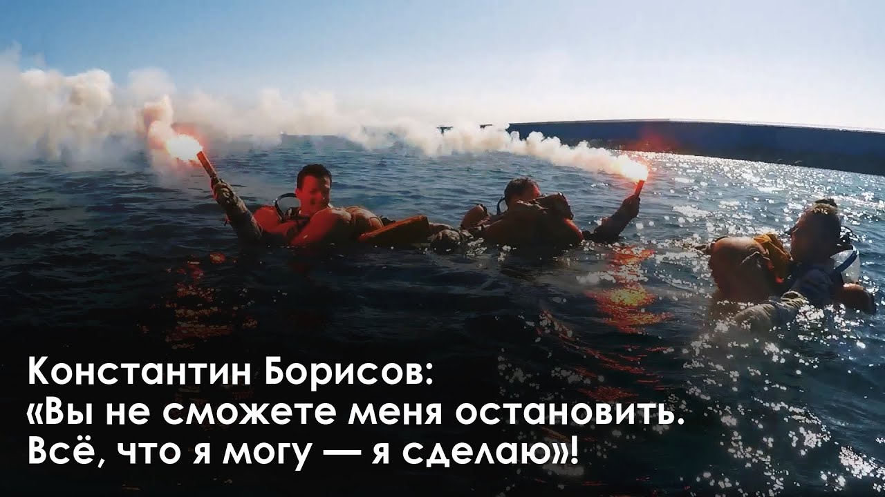 Константин Борисов: «Вы не сможете меня остановить. Всё, что я могу — я сделаю»! смотреть онлайн