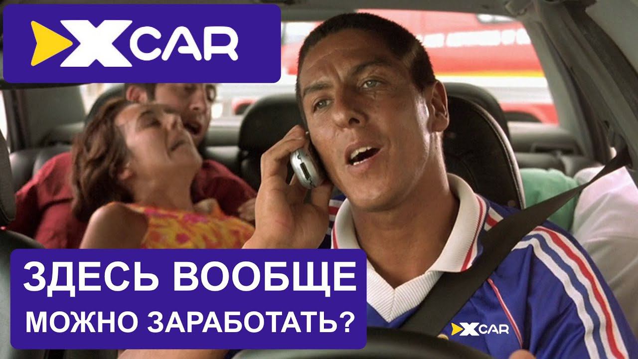 Сколько можно заработать в ИксКар Такси? Сравниваем заработок с Яндекс Такси! смотреть онлайн