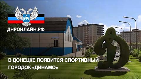 В Донецке появится спортивный городок «Динамо» смотреть онлайн