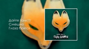 Дайте танк (!) — Смешно