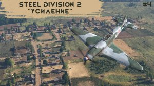 Steel Division 2 #4 - "Орша - Усиление"