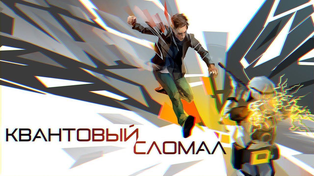Quantum Break - Предотвратить неизбежное | METAVISION смотреть онлайн