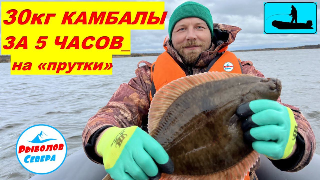 ✅ КРУПНАЯ КАМБАЛА НА ПРУТКИ30кг. за 5 часов!! Порт "Экономия" #Рыболов_Севера смотреть онлайн