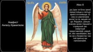 ✞ Акафист Ангелу Хранителю (понедельник)