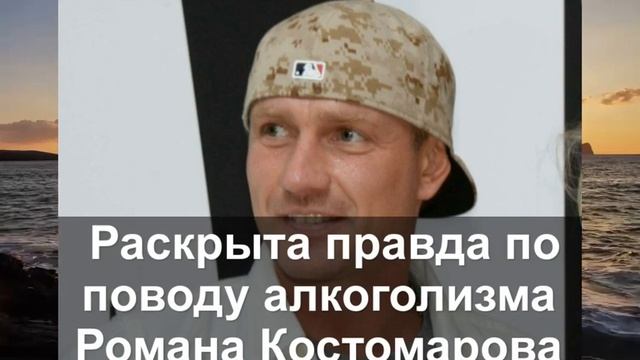 Раскрыта правда по поводу алкоголизма Романа Костомарова смотреть онлайн