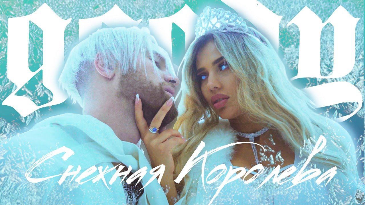 GOODY - Снежная Королева смотреть онлайн