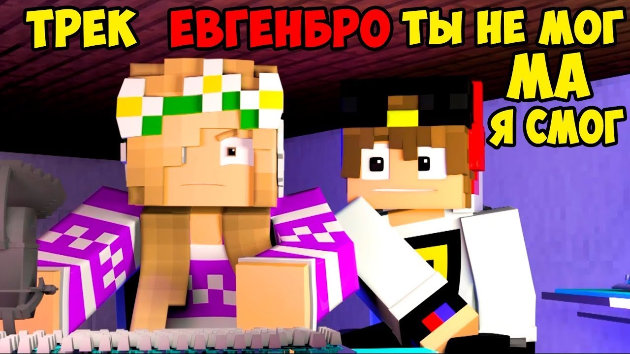 Реакция на Майнкрафт ЕвгенБро - Ты не МОГ! Ма Я СМОГ! (Официальный клип) [prod. Капуста] смотреть онлайн