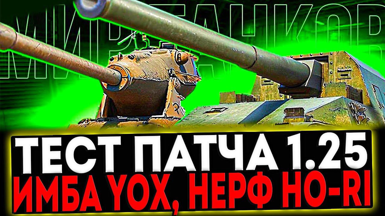 ✅ ПАТЧ 1.25 - ИМБА YOX, НЕРФ HO-RI И РОЗЫГРЫШ ГОЛДЫ! СТРИМ МИР ТАНКОВ смотреть онлайн