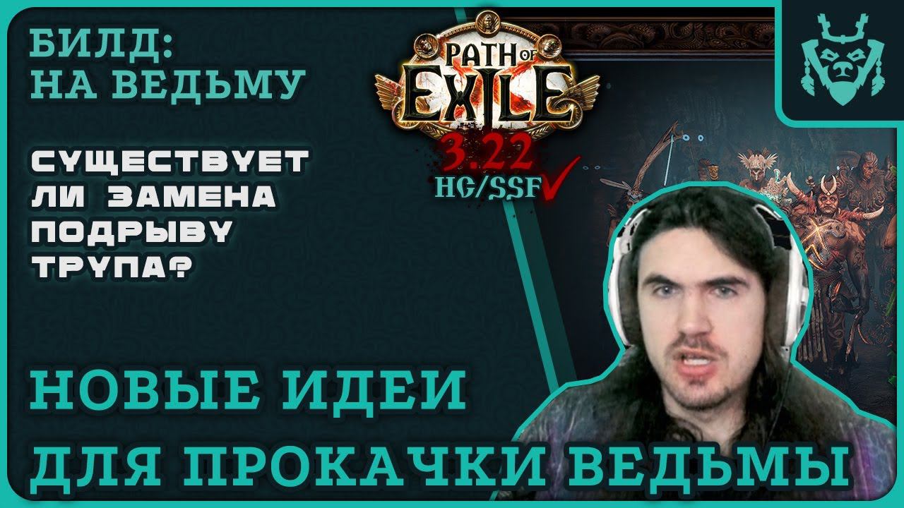 Тест ЭЛЕМЕНТАЛИСТА для старта лиги. Новые фишки ведьмы и мысли. || Path Of Exile Ancestors WoC
