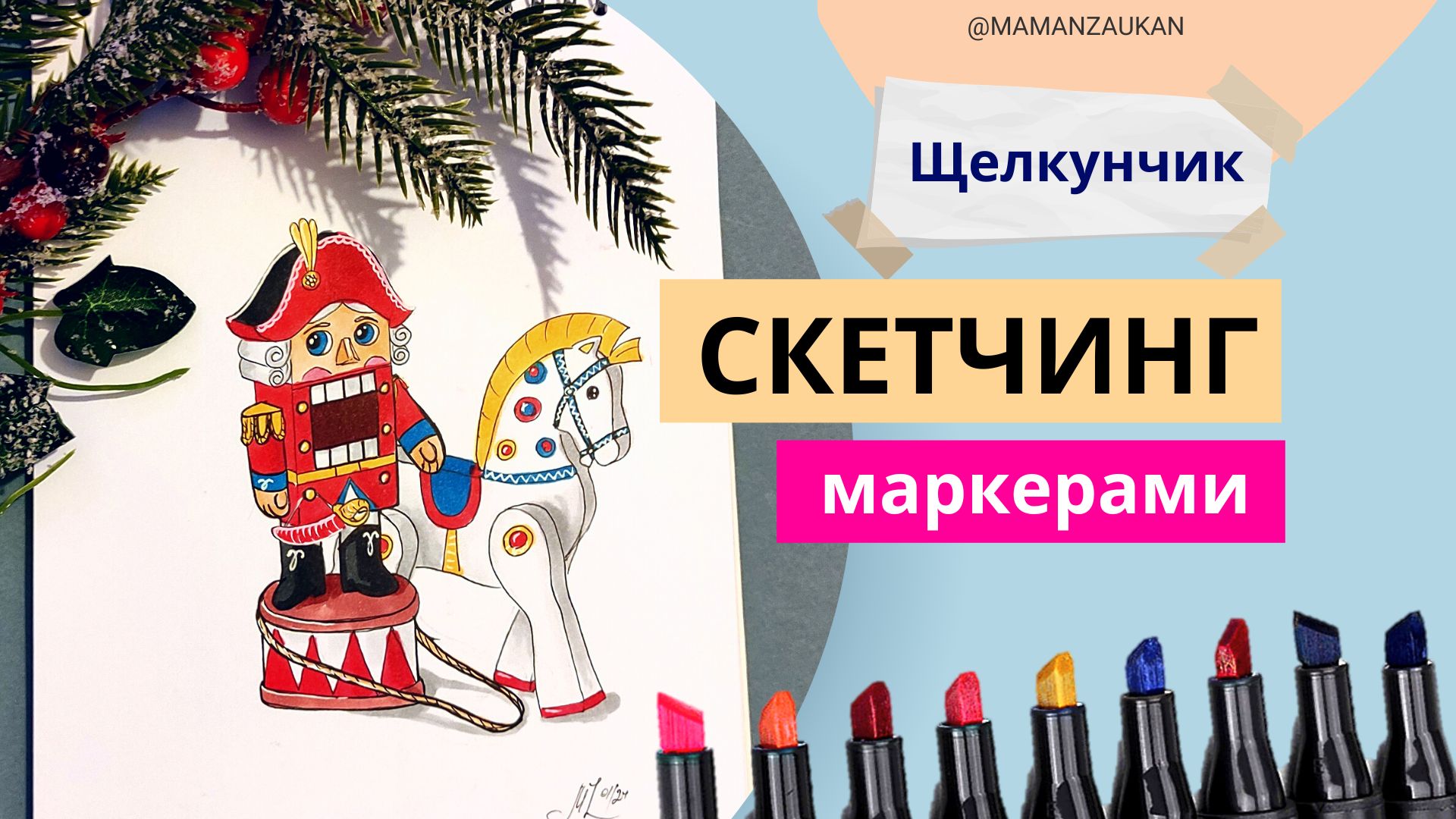 Как рисовать Щелкунчика - скетч маркерами