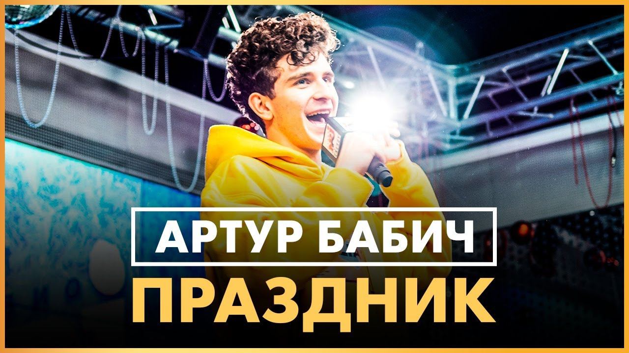 @Артур Бабич - Праздник (Live @ Радио ENERGY) смотреть онлайн
