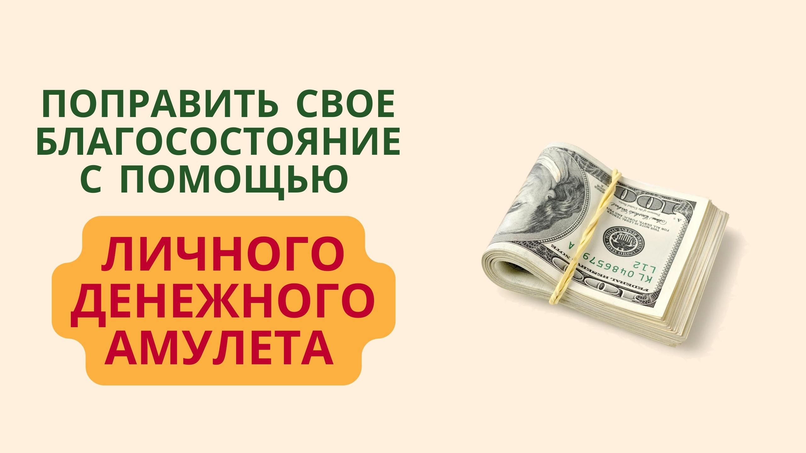Поправить свое благосостояние с помощью личного денежного амулета смотреть онлайн