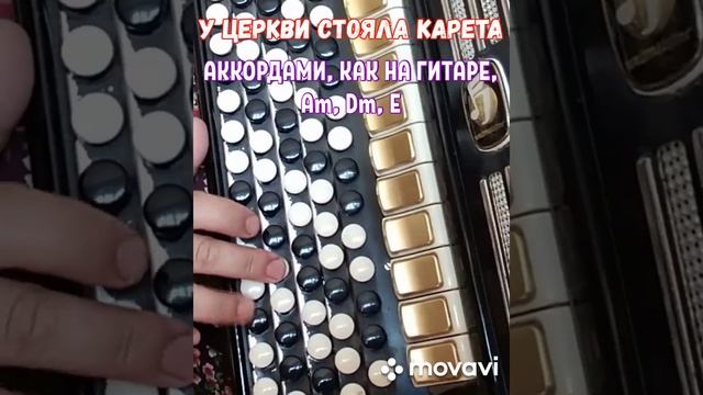 БАЯН."У ЦЕРКВИ СТОЯЛА КАРЕТА".БЕЗ НОТ АККОРДАМИ Am,Dm,E, КАК НА ГИТАРЕ.RUSSIAN SONG WITH ACCORDION. смотреть онлайн