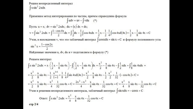 Решенные неопределенные интегралы integral of ∫xsin^2αxdx ∫xsin^2(2x)dx ∫xsin^2(3x)dx, ∫xsin^2(4x)d смотреть онлайн