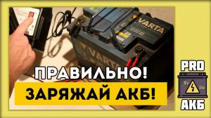 Как ПРАВИЛЬНО зарядить аккумулятор?