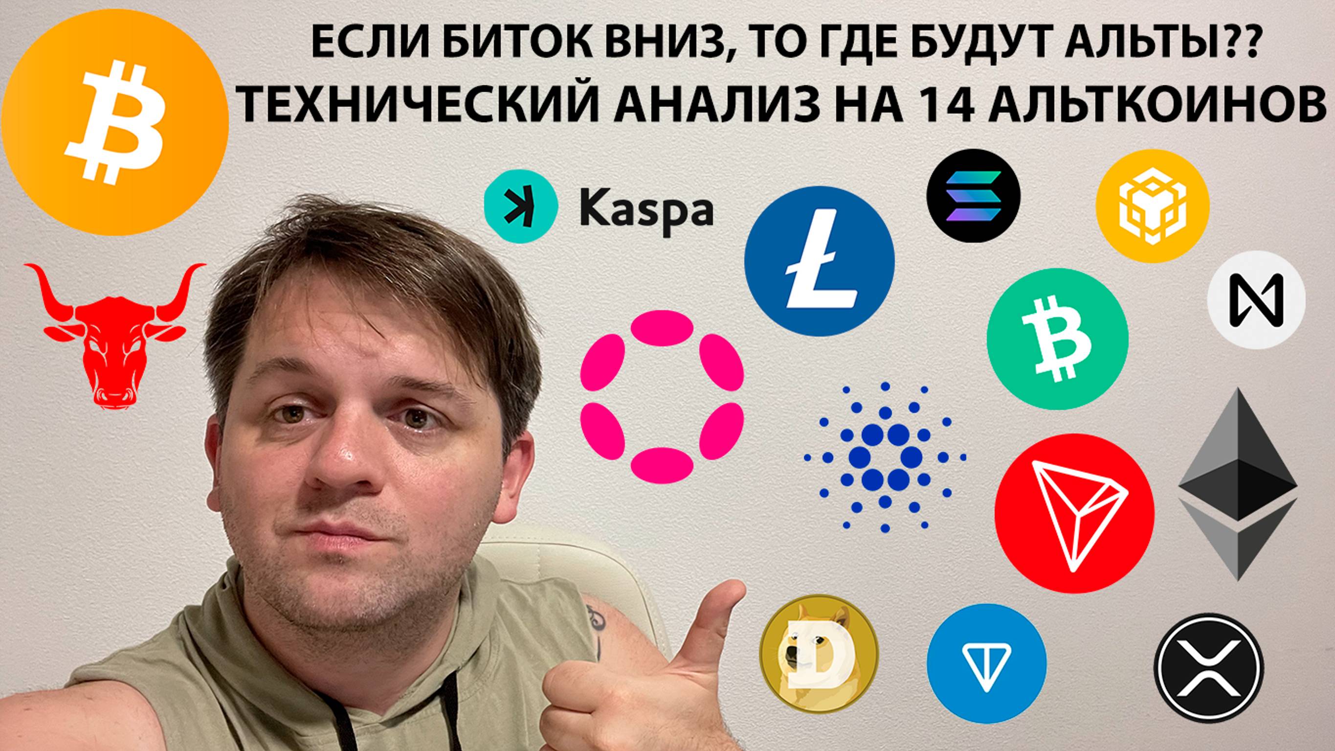 🔴BTC ВНИЗ?АЛЬТА? ТЕХ АНАЛИЗ #BTC #KAS #LTC #BCH #DOT #ADA #TRX #DOGE #TON #XRP #SOL #BNB #NEAR #ETH