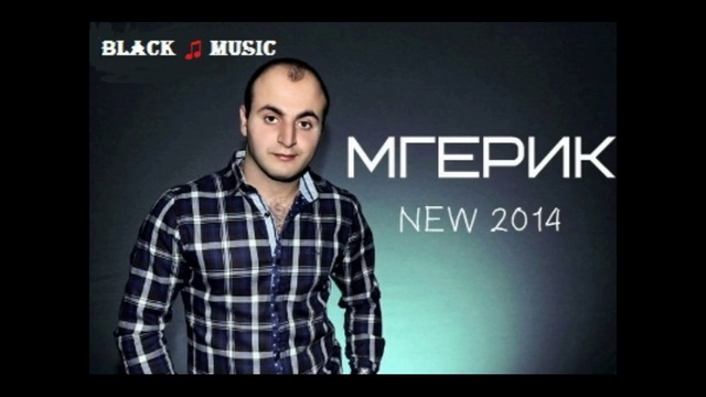 Мгерик - Тебя Так не Хватает (New Music 2014) смотреть онлайн