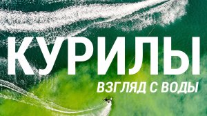 Документальный фильм КУРИЛЫ. ВЗГЛЯД С ВОДЫ