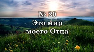 Это мир моего Отца | Источник хвалы № 20 | Караоке плюс | Христианские песни | Гимны надежды