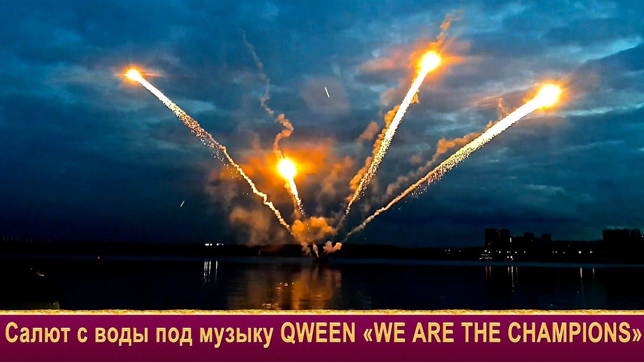 Салют с воды под музыку QWEEN "WE ARE THE CHAMPIONS" от шоу Огни в Городе смотреть онлайн