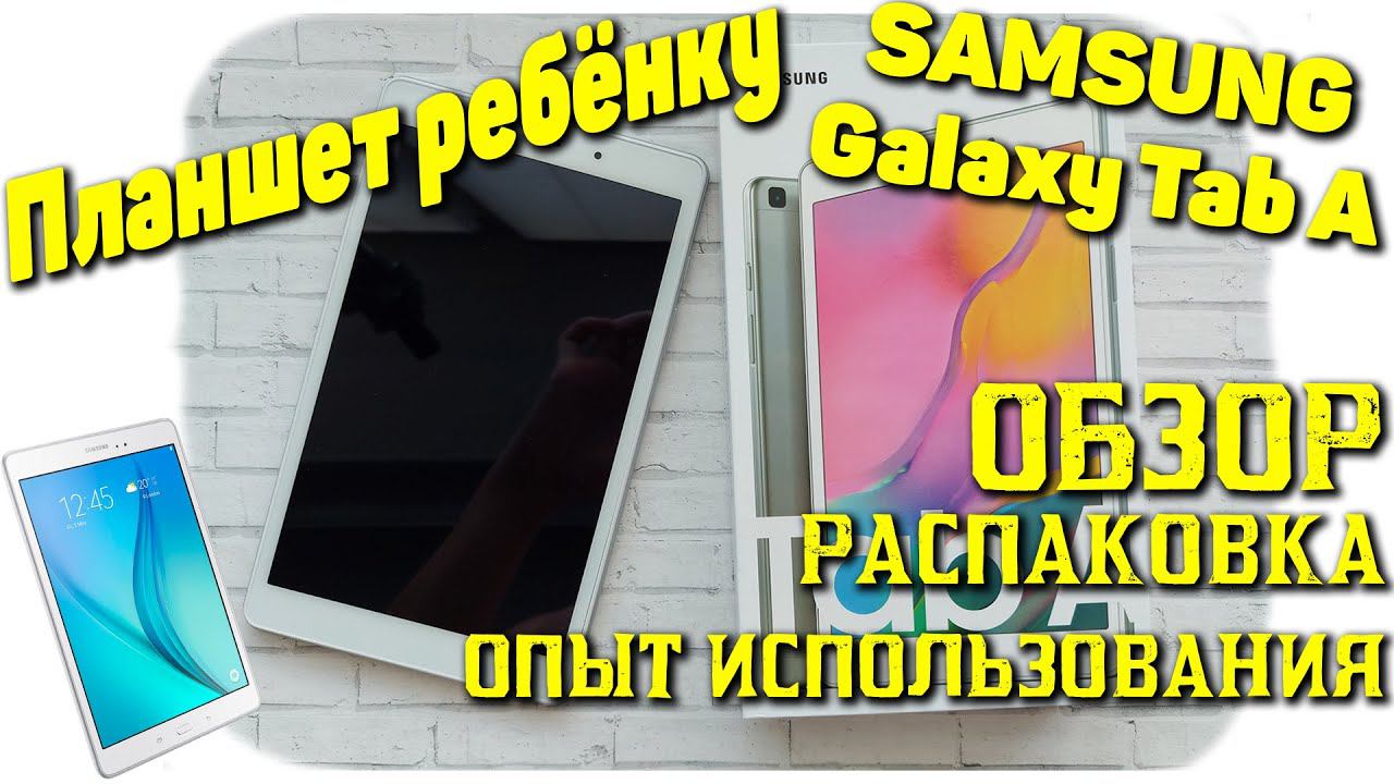 Планшет Samsung Galaxy Tab A 8.0 2019. Планшет ребёнку. смотреть онлайн