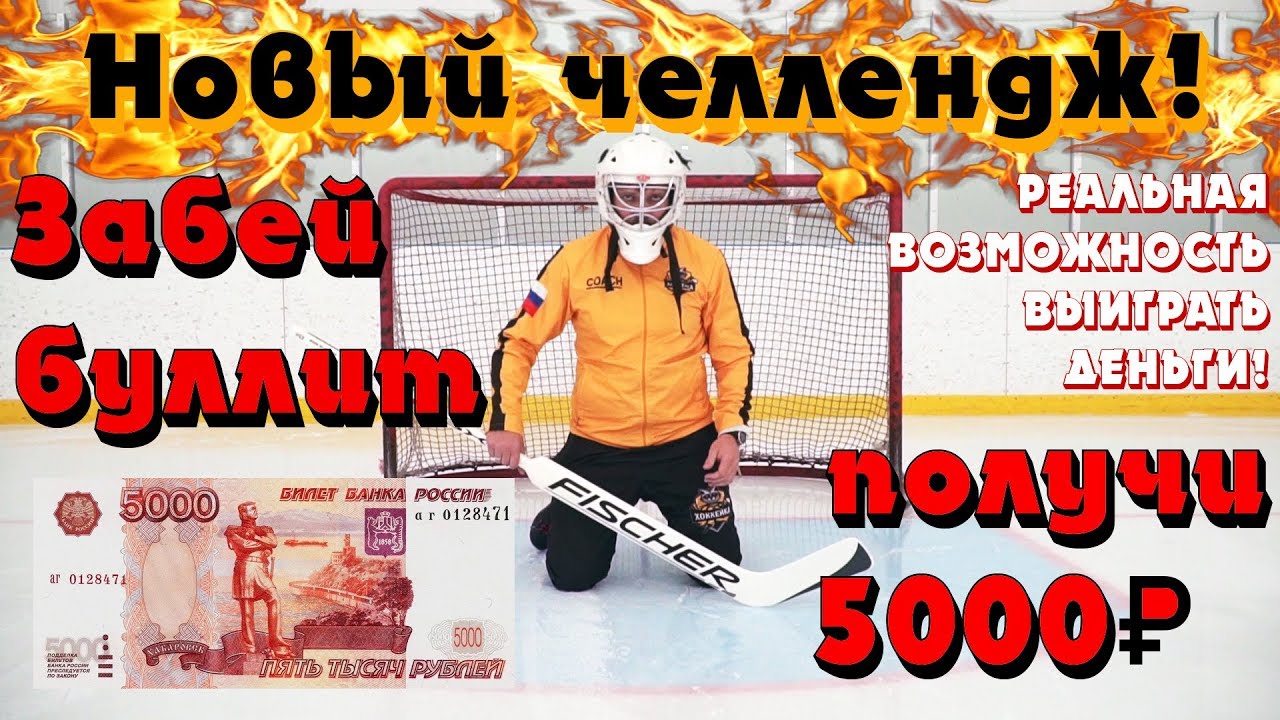 ЧЕЛЛЕНДЖ. ЗАБЕЙ БУЛЛИТ И ПОЛУЧИ 5000 РУБЛЕЙ