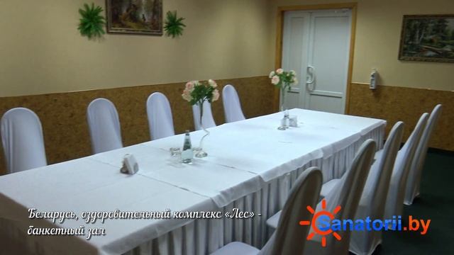 Оздоровительный комплекс Лес - банкетный зал, Санатории Беларуси смотреть онлайн