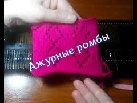 Ажурные ромбы на вязальной машине. смотреть онлайн