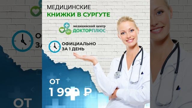 Медицинская книжка в МЦ Докторплюс. Сургут смотреть онлайн