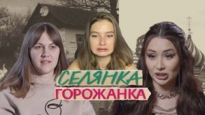 СЕЛЯНКА ГОРОЖАНКА - блогерша vs домработница