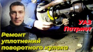 ⚠️Как заменить пыльник и сальник поворотного кулака УАЗ патриот на месте БЕЗ РАЗБОРКИ, Своими руками