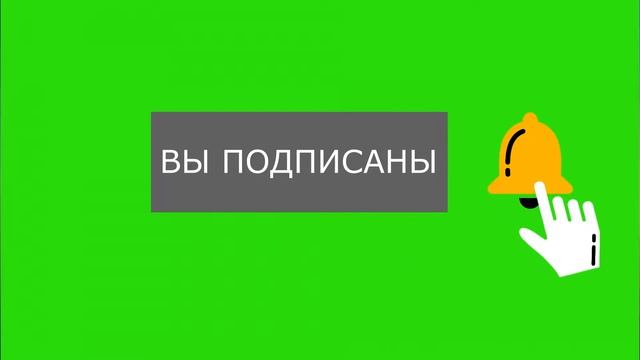 анимация подписки колокольчика смотреть онлайн