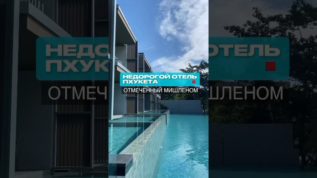 MY BEACH PHUKET 5* отмечен в гиде Мишлена. Больше обзоров у меня в профиле! #таиланд #путешествия смотреть онлайн