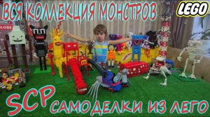 SCP МОНСТРЫ ИЗ ЛЕГО/ВСЯ КОЛЛЕКЦИЯ САМОДЕЛОК МОНСТРОВ ТРЕВОРА ХЕНДЕРСОНА/Хагги Вагги/FNAF/SQUID GAME