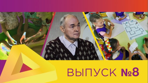 ДО.ONLINE, выпуск #8