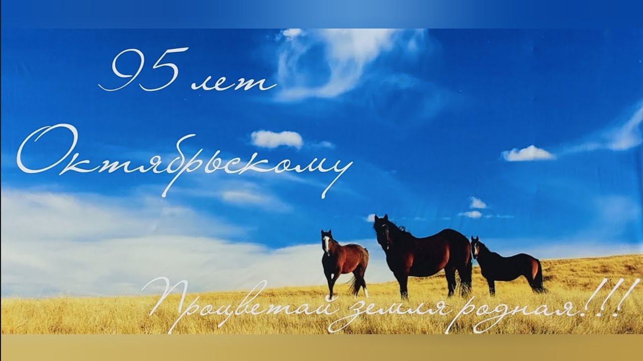 Октябрьскому 95 лет! смотреть онлайн