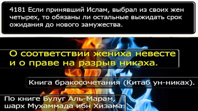 4181 Если принявший Ислам, выбрал из своих жен четырех, то обязаны ли остальные выжидать смотреть онлайн