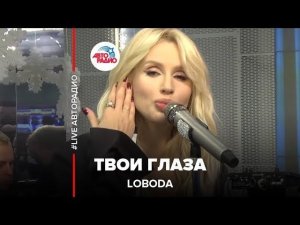 LOBODA - Твои Глаза (LIVE @ Авторадио)
