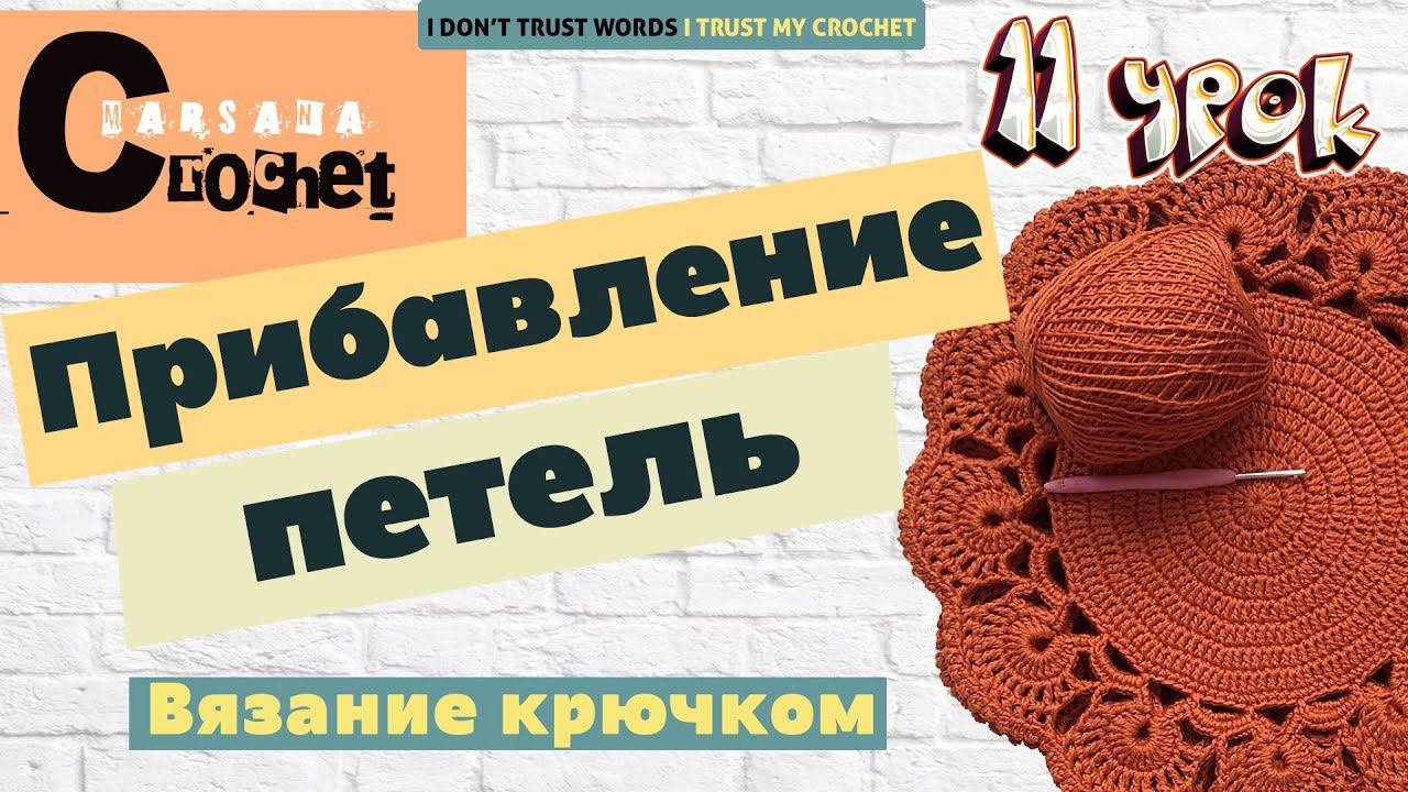 Как прибавлять петли крючком | Прибавление петель в сбн и СН | how to increase a single crochet смотреть онлайн